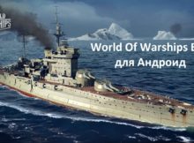 Скачать World Of Warships Blitz на Андроид