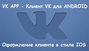 VK app 2.2.2 Night