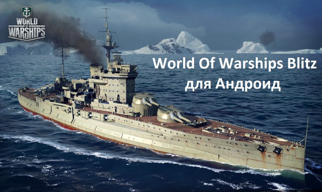 Скачать World Of Warships Blitz на Андроид
